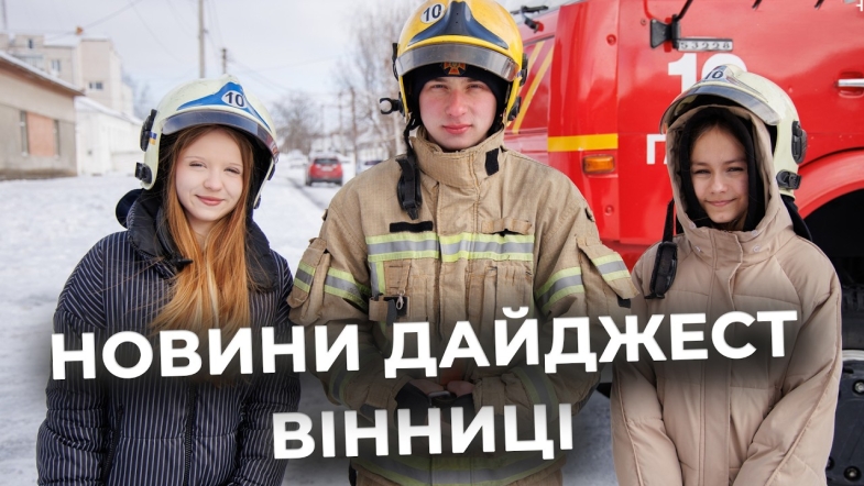 Embedded thumbnail for Дайджест новин Вінниці станом на 17 лютого