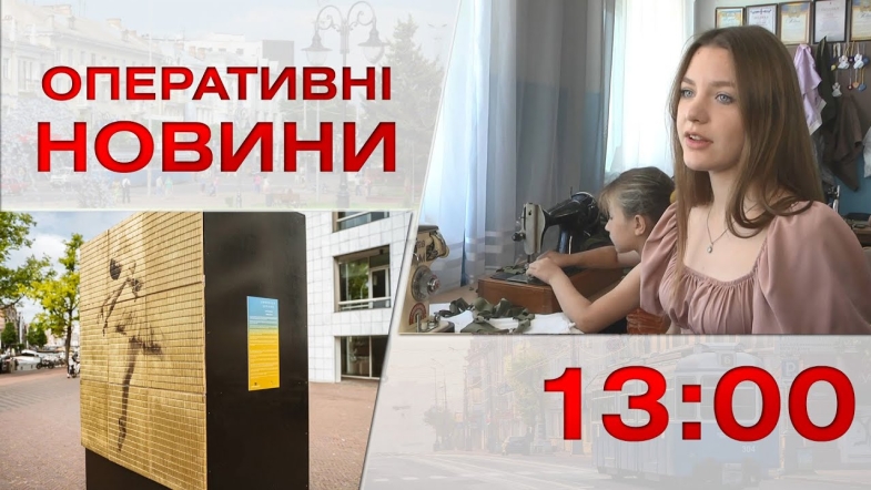 Embedded thumbnail for Оперативні новини Вінниці за понеділок, 21 серпня 2023 року, станом на 13:00