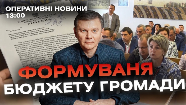 Embedded thumbnail for Оперативні новини Вінниці за понеділок, 23 жовтня 2023 року, станом на 13:00