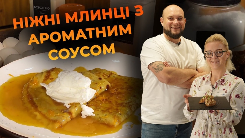 Embedded thumbnail for Млинці Сюзетт – класичний французький десерт. Рецепт від Вікторії Науменко та Романа Нестерчука