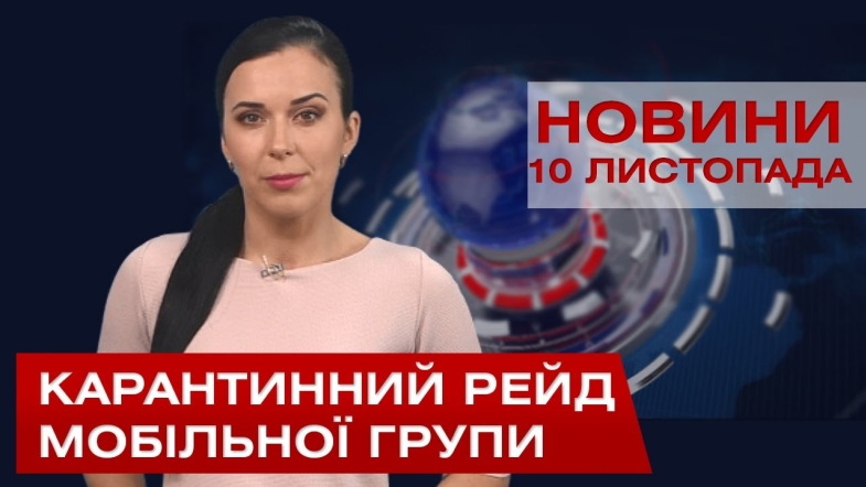 Embedded thumbnail for НОВИНИ Вінниці за вівторок 10 листопада 2020 року