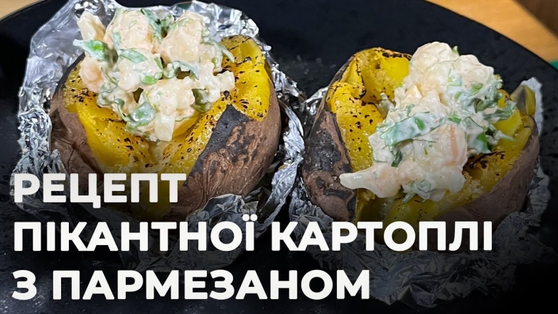 Embedded thumbnail for Печена картопля з пармезаном за 15 хвилин | Рецепт Вікторії Науменко та Романа Нестерчука