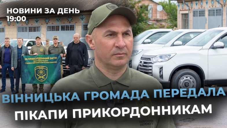 Embedded thumbnail for Новини за день — 28 серпня 2025 року, станом на 19:00
