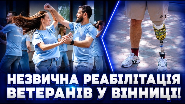 Embedded thumbnail for Ветерани були у захваті: вже танцюють на протезах. Дивіться, чому навчились всього за три тижні