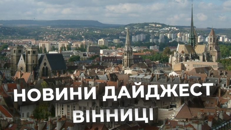 Embedded thumbnail for Дайджест новин Вінниці станом на 22 жовтня