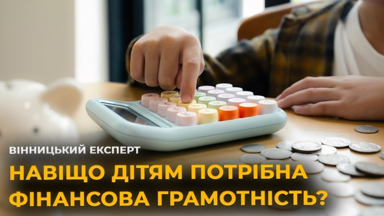 Embedded thumbnail for Як навчити дитину фінансової грамотності