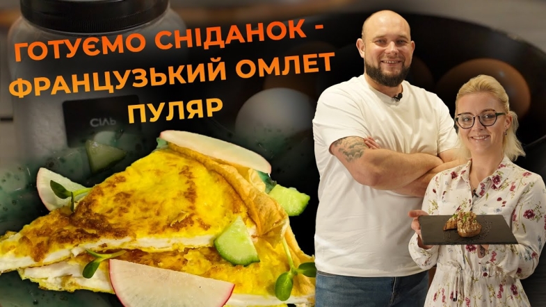 Embedded thumbnail for Ніжний та повітряний омлет Пуляр. Рецепт від Вікторії Науменко та Романа Нестерчука