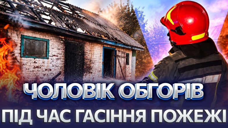 Embedded thumbnail for Кинувся у полум'я, щоб врятувати майно! На Вінниччині спалахнув будинок! Чоловік отримав опіки!