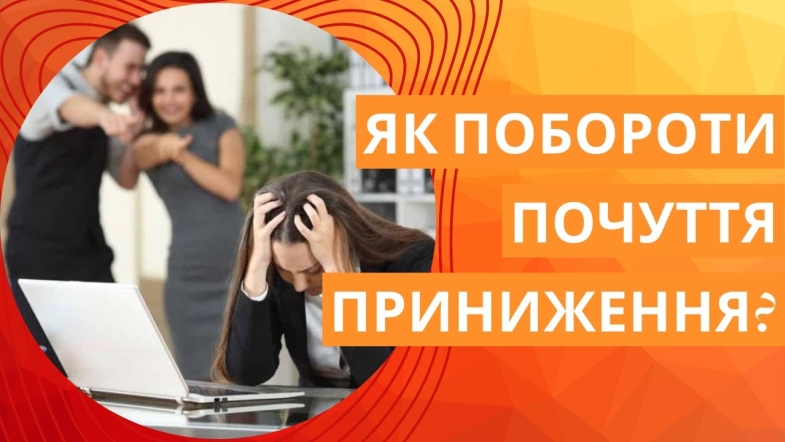 Embedded thumbnail for Подолайте відчуття приниження: шляхи до самоприйняття і впевненості