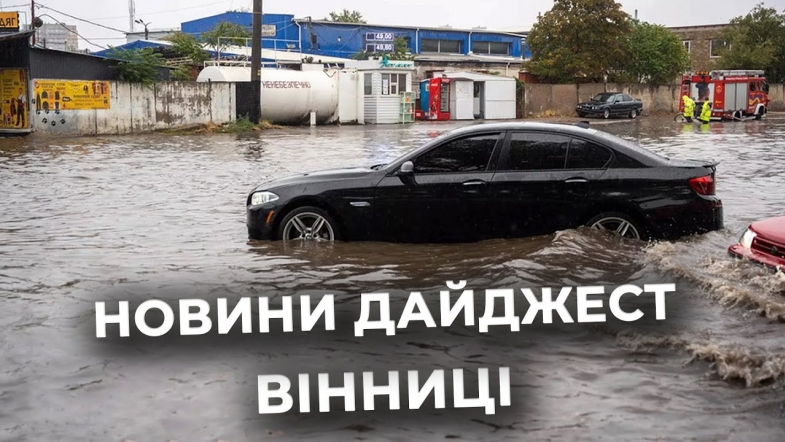 Embedded thumbnail for Дайджест новин Вінниці станом на 3 жовтня