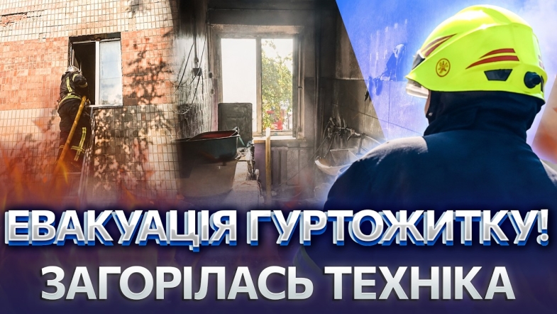 Embedded thumbnail for Пралка підпалила гуртожиток: дим заповнив під'їзд за секунди. Загорівся дах будинку