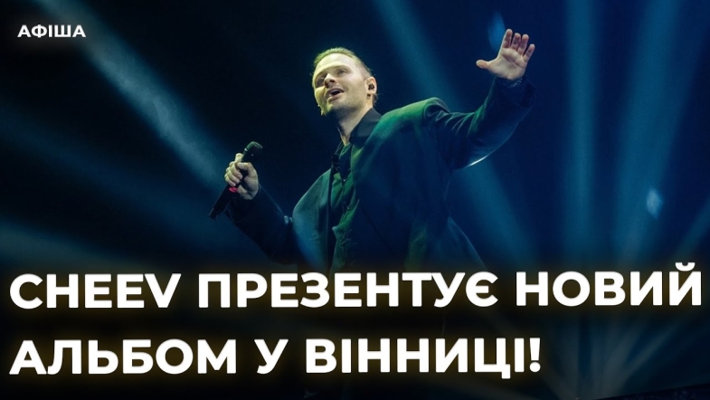 Embedded thumbnail for Концерт CHEEV у Вінниці: улюблені хіти й прем’єри з нового альбому 