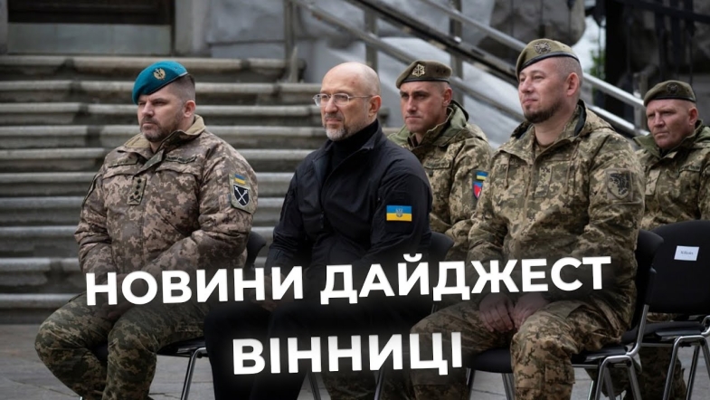 Embedded thumbnail for Дайджест новин Вінниці станом на 6 жовтня
