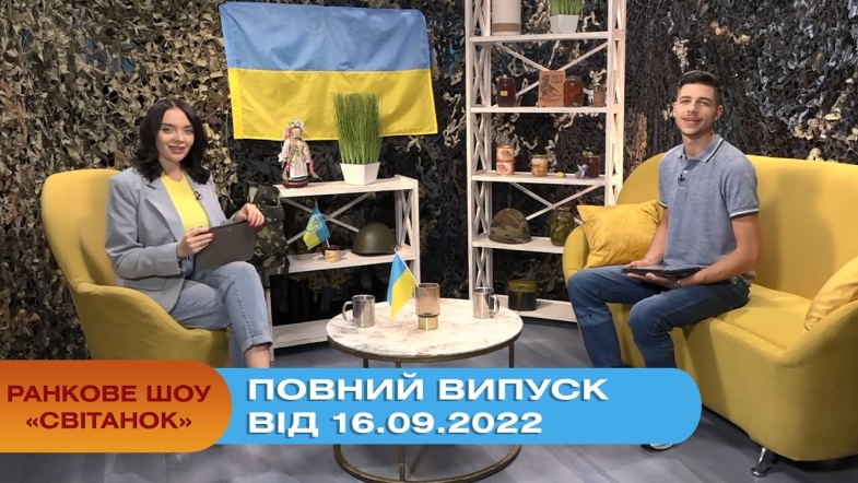 Embedded thumbnail for Ранкове шоу Світанок від 16.09.2022 р. (повний випуск)