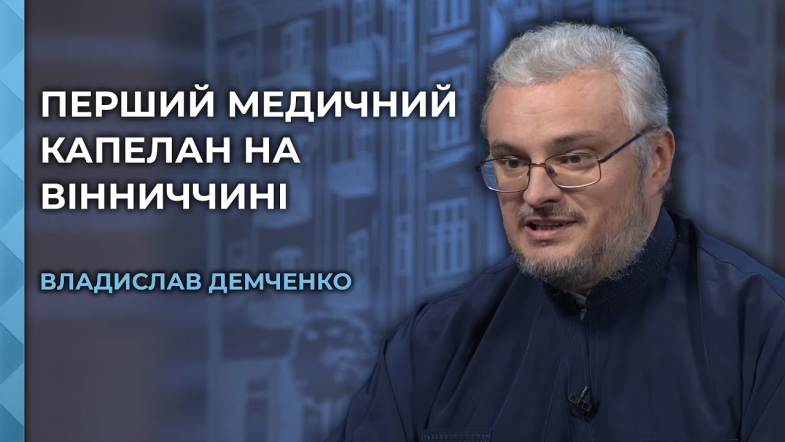 Embedded thumbnail for Священник чи лікар: хто такий медичний капелан та яке його місце серед лікарів?