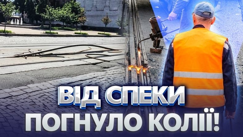 Embedded thumbnail for Аномальна спека плавила рейки у Вінниці: трамваї зупинились. Екстрений ремонт на Соборній