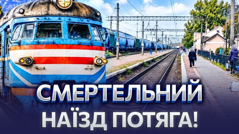 Embedded thumbnail for Трагедія на залізниці: на Вінниччині потяг збив 76-річного чоловіка. Пенсіонер помер у лікарні