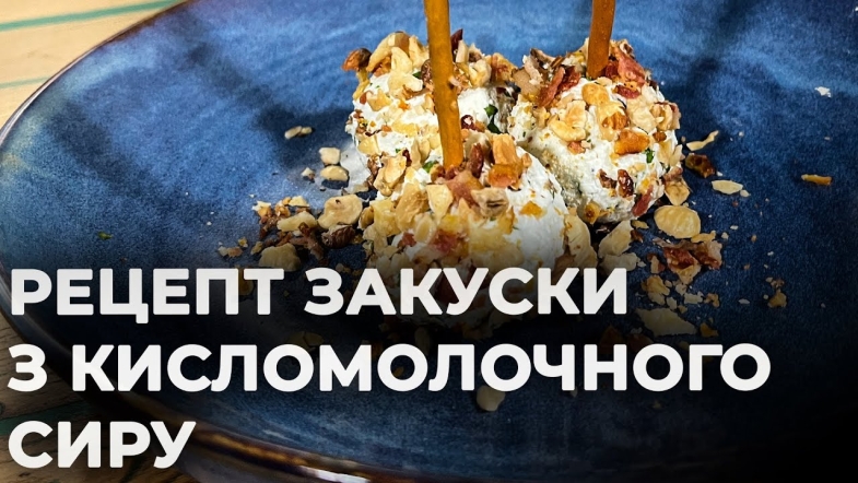 Embedded thumbnail for Пікантна сирна закуска за 5 хвилин | Рецепт Вікторії Науменко та Романа Нестерчука