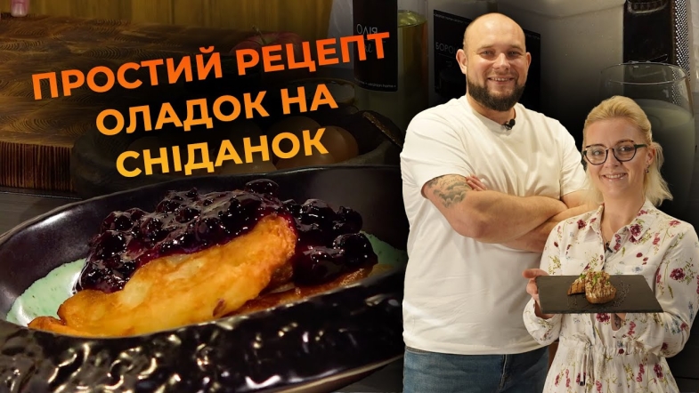 Embedded thumbnail for Пухкі та смачні оладки! Рецепт від Вікторії Науменко та Романа Нестерчука