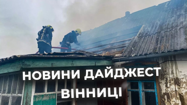 Embedded thumbnail for Дайджест новин Вінниці станом на 19 вересня