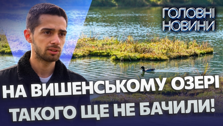 Embedded thumbnail for Унікальний експеримент у Вінниці: на озері встановили плавучі біофільтри. Очищення води без хімії