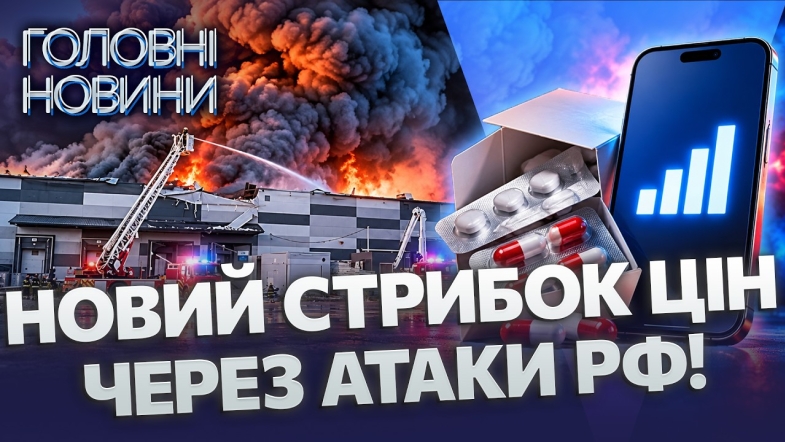 Embedded thumbnail for Ліки можуть подорожчати. Росія атакує склади та дата-центри. Зростуть ціни на мобільний зв’язок