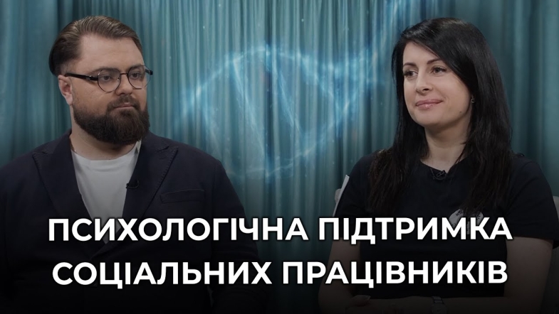 Embedded thumbnail for Підтримка тих, хто поруч з болем: як соціальним працівникам зберегти власний ресурс