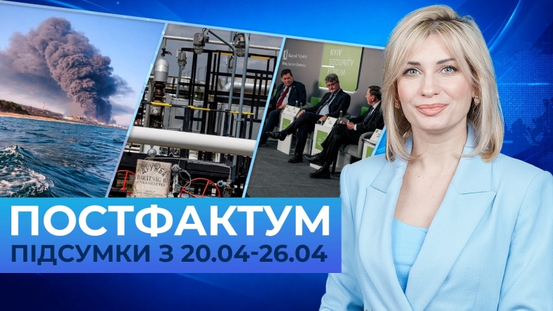 Embedded thumbnail for Удари по нафті рф, відновлення "дружби", безпековий форум: Постфактум — новини за 20-26 квітня
