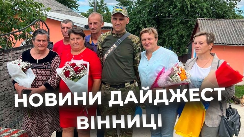 Embedded thumbnail for Дайджест новин Вінниці станом на 11 липня