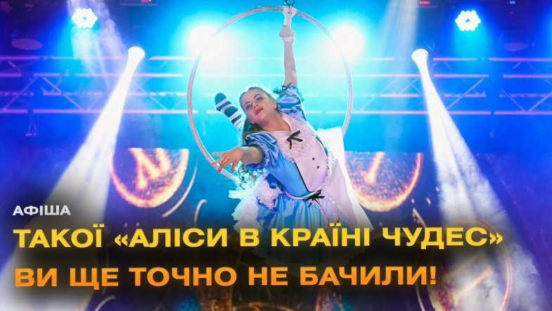 Embedded thumbnail for Неймовірна вистава &quot;Alice. Amazing circus show&quot; у Вінниці