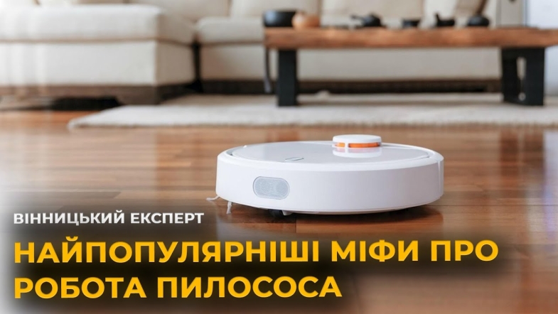 Embedded thumbnail for Міфи про робота пилососа: як за ним доглядати та які його переваги і недоліки