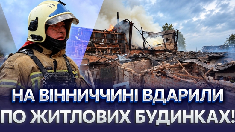 Embedded thumbnail for Вінниччина під масованою атакою: пошкоджені енергооб'єкти. Понад пів мільйона споживачів без світла