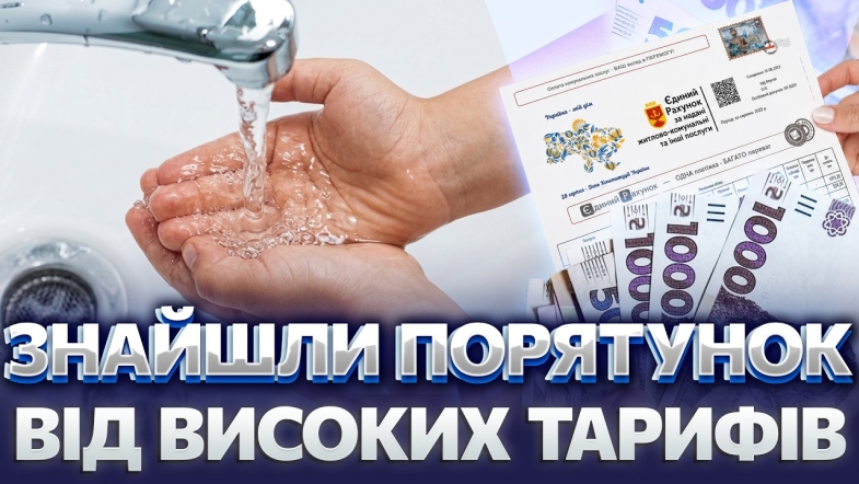 Embedded thumbnail for Гроші за воду повернуть: компенсація 75% щомісяця. Хто платитиме менше?