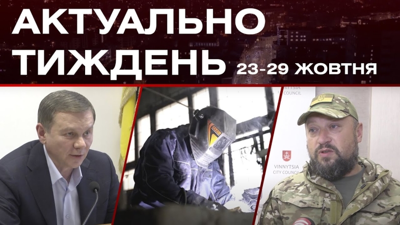 Embedded thumbnail for Бюджет 2024, буржуйки на фронт та поширення гепатиту А: актуальні новини за 23-29 жовтня