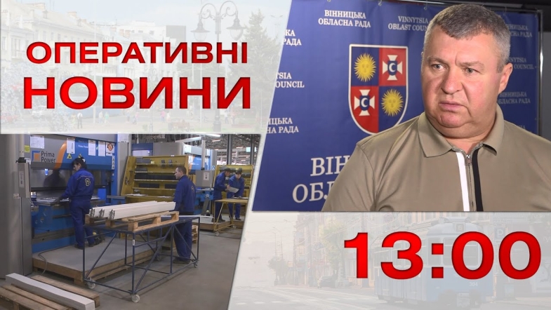 Embedded thumbnail for Оперативні новини Вінниці за понеділок, 25 вересня 2023 року, станом на 13:00