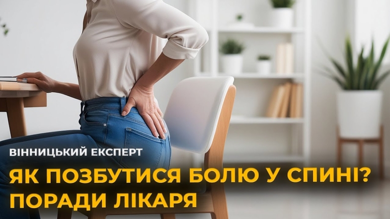 Embedded thumbnail for Чому болить спина та як правильно її лікувати? Поради лікаря