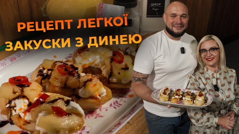 Embedded thumbnail for Брускета з пікантною динею. Рецепт від Вікторії Науменко та Романа Нестерчука