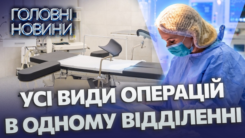 Embedded thumbnail for Гінекологічне відділення повністю оновили: нове обладнання та операційні зали. Це місце не впізнати