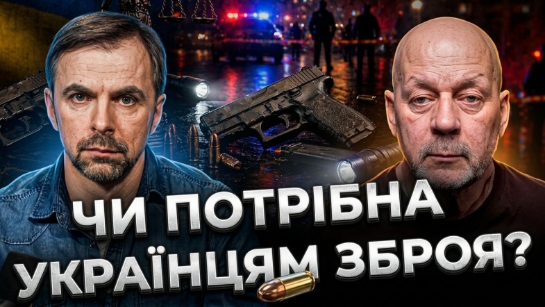 Embedded thumbnail for Право на володіння вогнепальною зброєю: що стоїть за легалізацією короткостволів