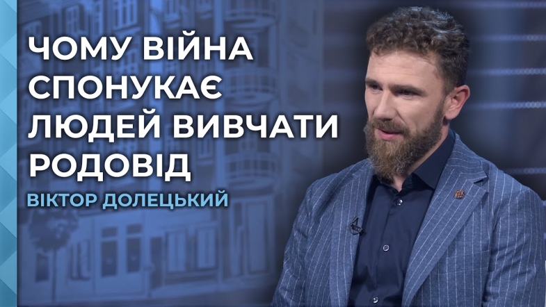 Embedded thumbnail for &quot;Знання про рід допомагають зрозуміти себе&quot;: генеалог про дослідження родоводу