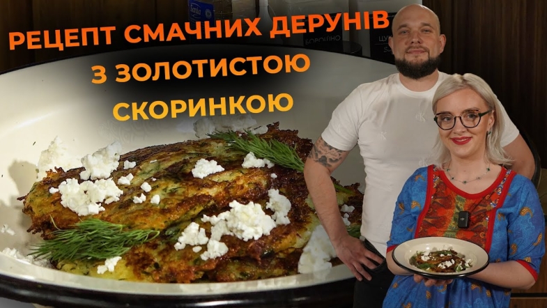 Embedded thumbnail for Деруни з молодої картоплі з ніжною начинкою. Рецепт від Вікторії Науменко та Романа Нестерчука