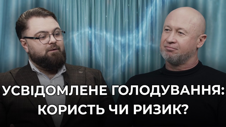 Embedded thumbnail for Усвідомлене голодування: від експерименту до філософії життя