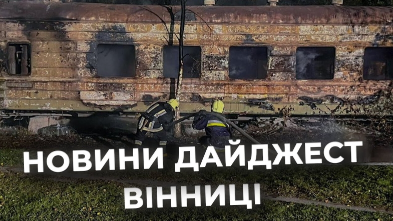 Embedded thumbnail for Дайджест новин Вінниці станом на 23 вересня