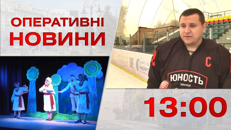 Embedded thumbnail for Оперативні новини Вінниці за вівторок, 23 травня 2023 року, станом на 13:00