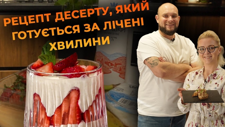 Embedded thumbnail for Банановий трайфл – легкий десерт без випічки. Рецепт від Вікторії Науменко та Романа Нестерчука