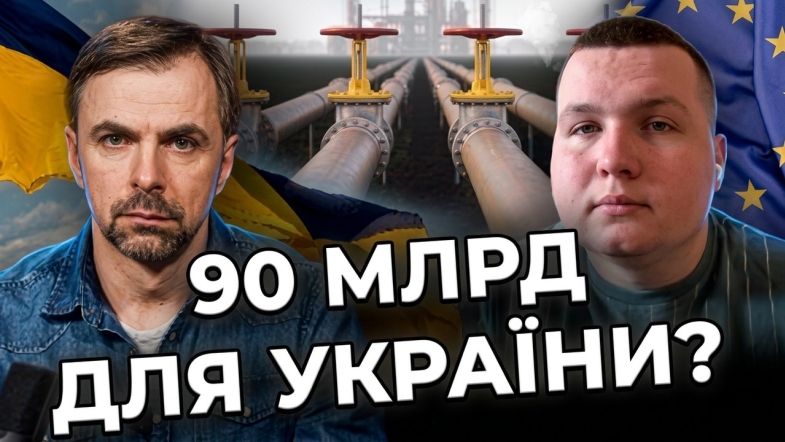 Embedded thumbnail for Нафтопровід "Дружба" відновив роботу: чи отримає Україна 90 млрд євро допомоги від ЄС?