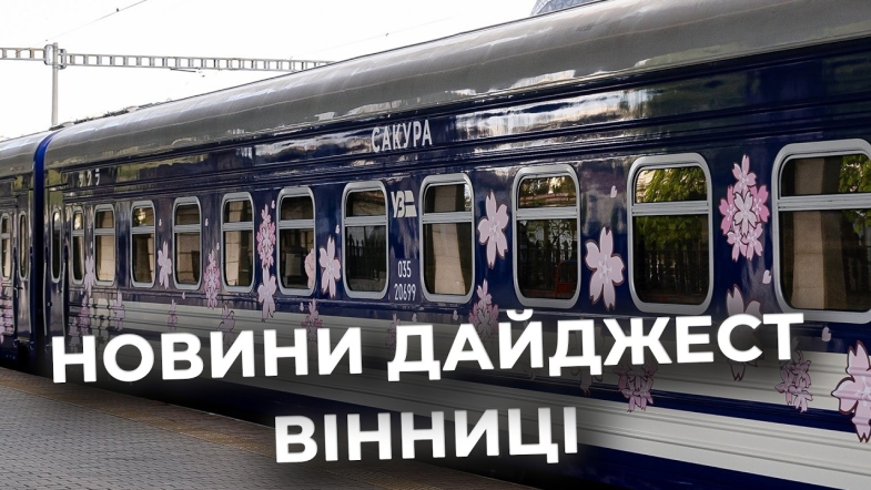 Embedded thumbnail for Дайджест новин Вінниці станом на 29 квітня