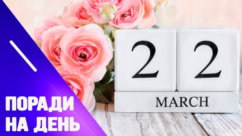 Embedded thumbnail for Поради від Марії Левченко на 22 березня