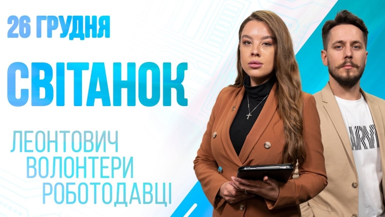 Embedded thumbnail for Ранкове шоу Світанок від 26.12.2022 р. (повний випуск)