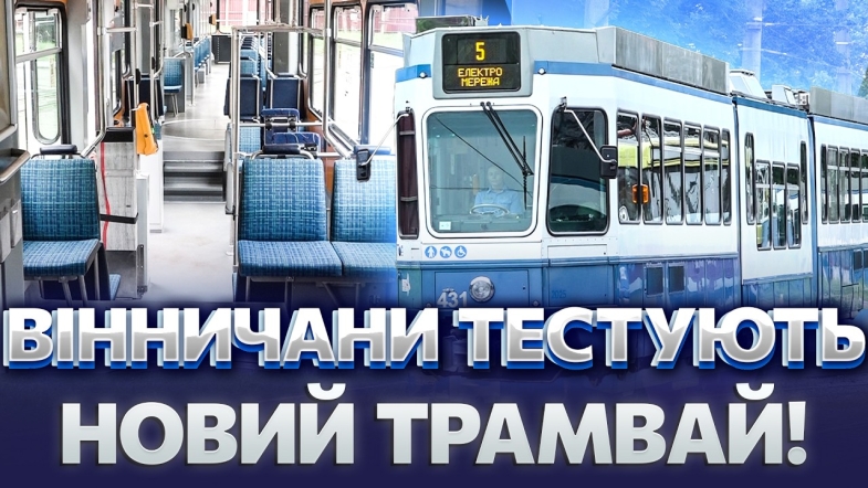 Embedded thumbnail for Унікальний трамвай вже на маршруті: вінницьке депо здивувало. Європейський комфорт для всіх